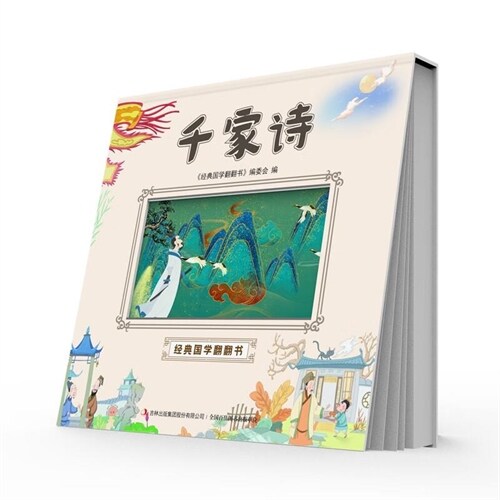 經典國學飜飜書-千家詩(精)