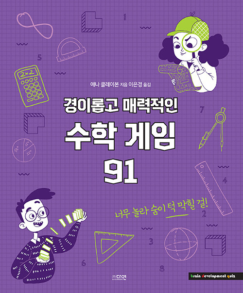 경이롭고 매력적인 수학 게임 91