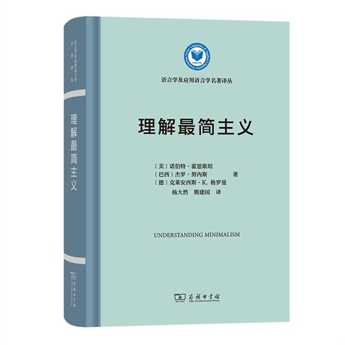 語言學及應用語言學名著譯叢-理解最簡主義