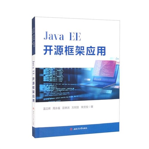 Java EE開源框架應用
