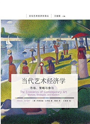 當代藝術經濟學:市场、策略與參與 (平裝, 第1版)