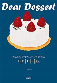 디어 디저트 =외로움도 잊게 만드는 달콤한 위로 /Dear dessert 