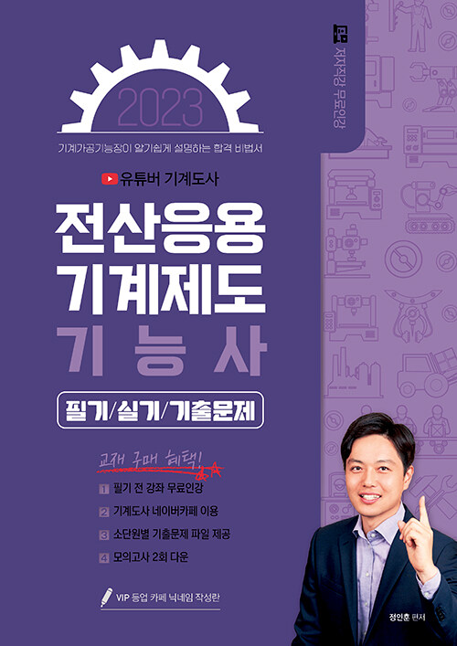 [중고] 2023 유튜버 기계도사의 전산응용기계제도기능사 필기 + 실기 기출문제집