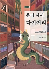 용띠 사서 다이어리 : 경력단절녀, 도서관 사서 되다 