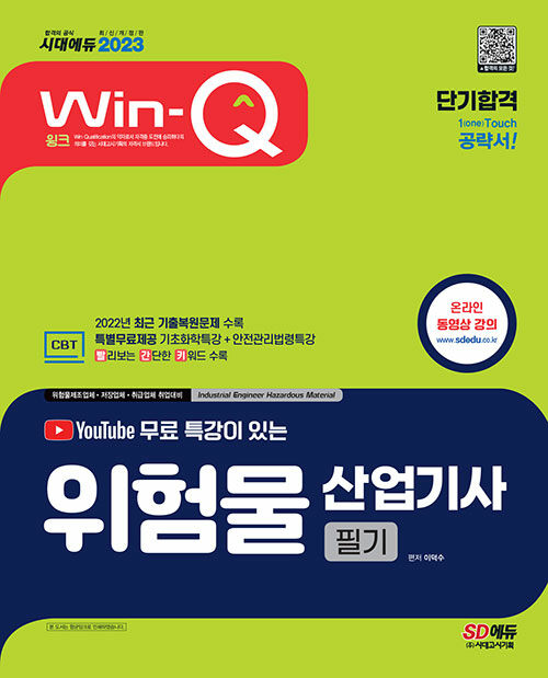 2023 유튜브 무료 특강이 있는 Win-Q 위험물산업기사 필기 단기합격