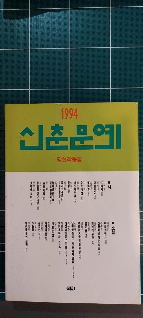 [중고] 신춘문예 1994 당선작품집