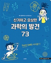 신기하고 요상한 과학의 발견 73 