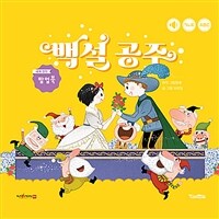 백설 공주 (세이펜 기능 적용, 세이펜 미포함)