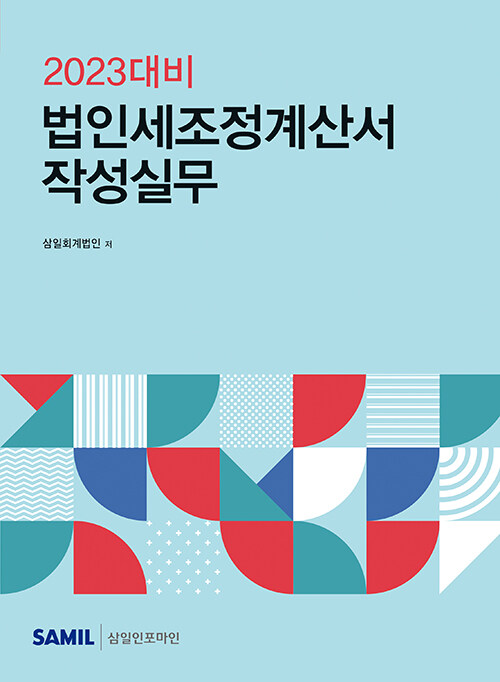 [중고] 2023년 대비 법인세조정계산서 작성실무