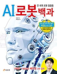 AI 로봇 백과 :로봇의 발생부터 미래의 로봇까지 