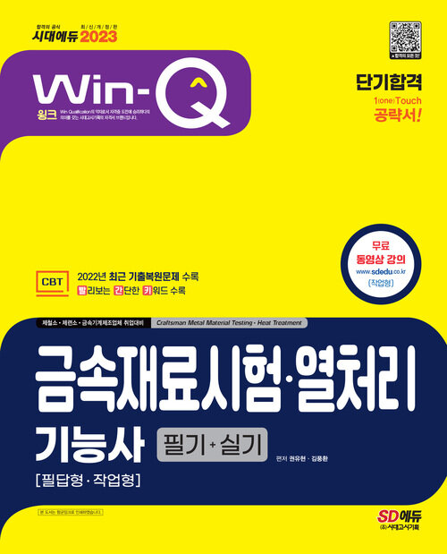 2023 Win-Q 금속재료시험·열처리기능사 필기+실기 단기합격