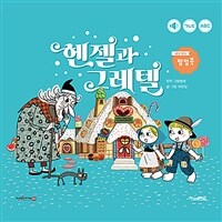 헨젤과 그레텔 (세이펜 기능 적용, 세이펜 미포함) - 세계 명작 팝업북