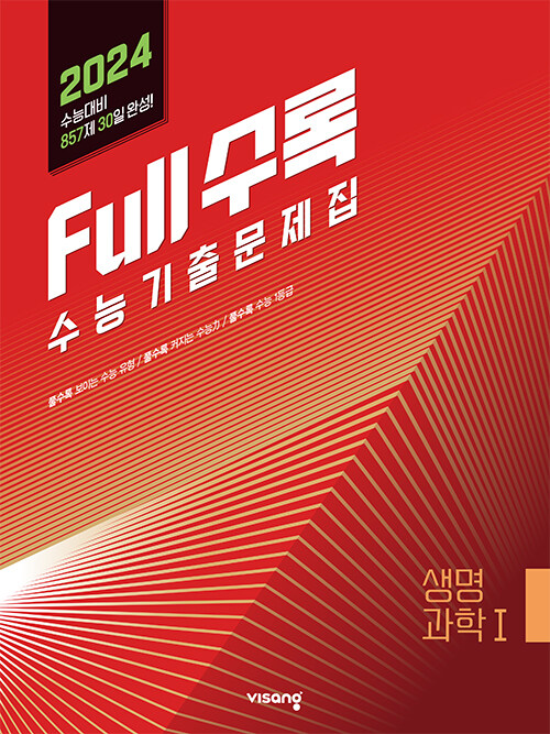 [중고] Full수록(풀수록) 수능기출문제집 과학 생명과학 1 (2023년)