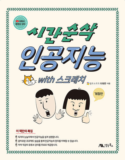 [중고] 시간순삭 인공지능 with 스크래치