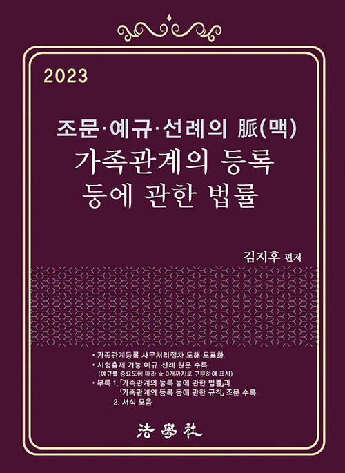 2023 조문.예규.선례의 맥 가족관계의 등록 등에 관한 법률