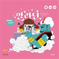 알라딘 (세이펜 기능 적용, 세이펜 미포함) - 세계 명작 팝업북