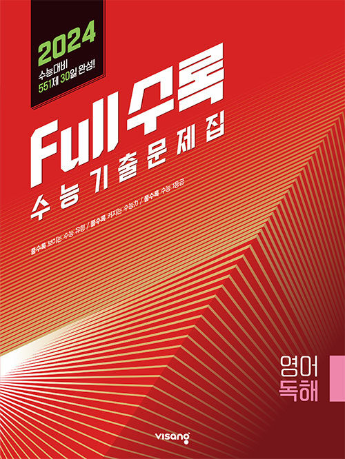 Full수록(풀수록) 수능기출문제집 영어 독해 (2023년)