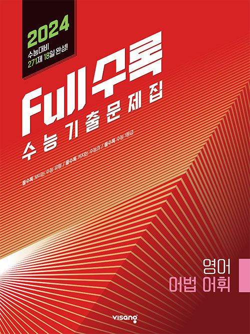 Full수록(풀수록) 수능기출문제집 영어 어법어휘 (2023년)