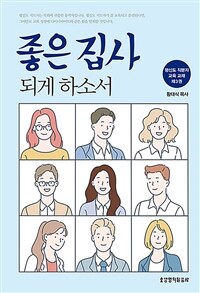 좋은 집사 되게 하소서