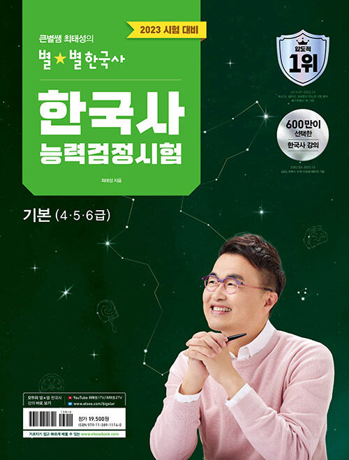 2023 큰별쌤 최태성의 별★별한국사 한국사능력검정시험 기본(4, 5, 6급)