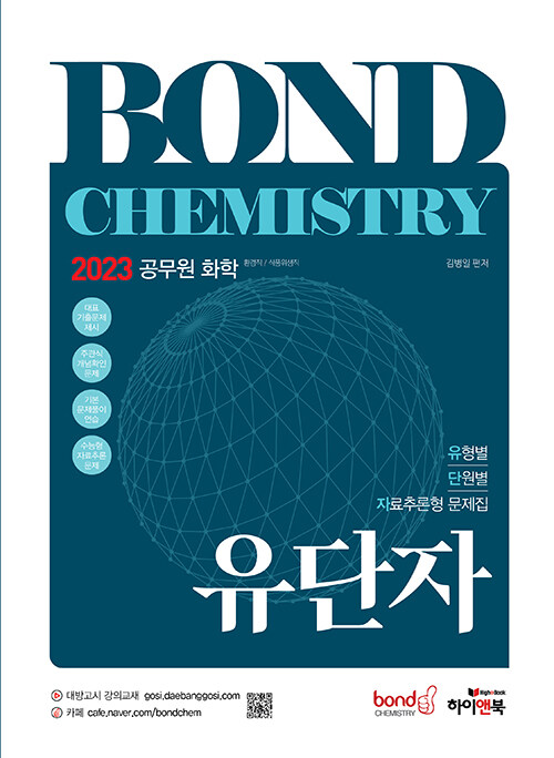 [중고] 2023 공무원 화학 Bond Chemistry 유단자(유형별, 단원별, 자료추론형 문제집)