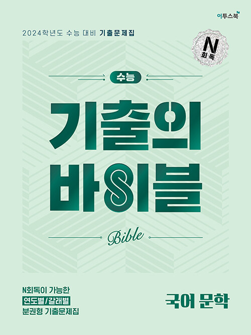 [중고] 수능 기출의 바이블 국어 문학 (2023년)