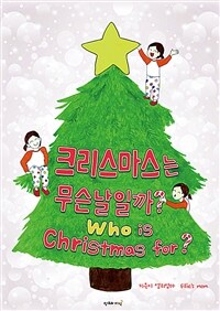 크리스마스는 무슨 날일까?: Who is Christmas for?