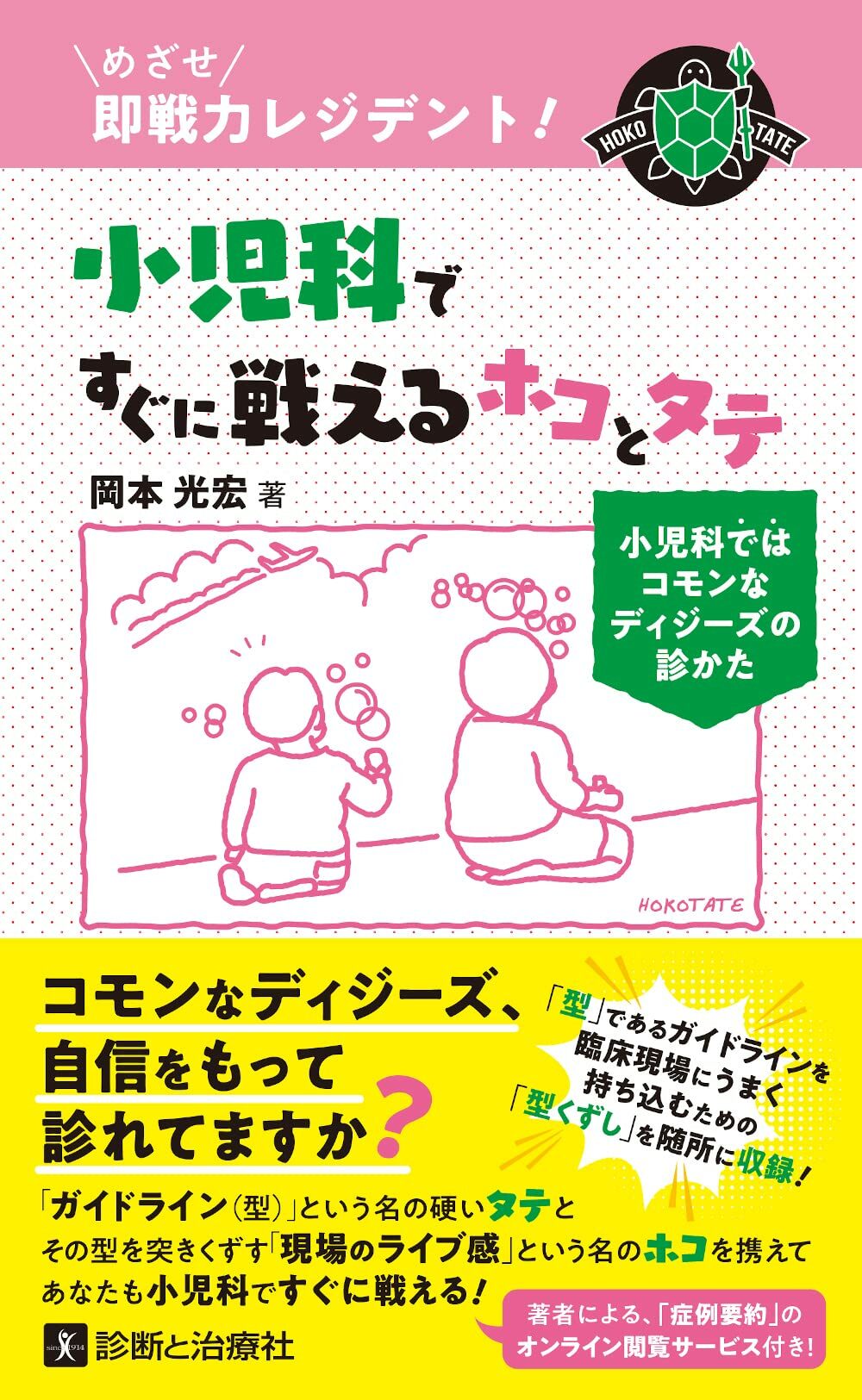 [중고] めざせ卽戰力レジデント! 小兒科ですぐに戰えるホコとタテ 小兒科ではコモンなディジ-ズの診かた