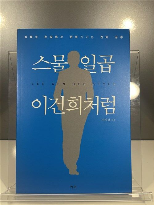 [중고] 스물일곱 이건희처럼