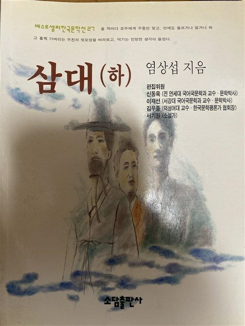 [중고] 삼대 -하