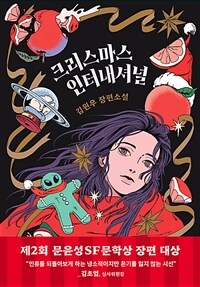크리스마스 인터내셔널 :김원우 장편소설 