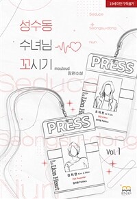 [세트] [GL] 성수동 수녀님 꼬시기 (외전 포함) (총4권/완결)