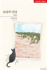 [세트] [BL] 안녕과 안녕 (외전 포함) (총4권/완결)