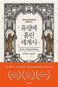 유령에 홀린 세계사 :세상의 모든 유령에 대한 종합 보고서 