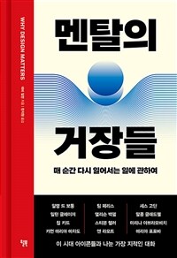 멘탈의 거장들 :매 순간 다시 일어서는 일에 관하여 