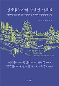 인생철학자와 함께한 산책길