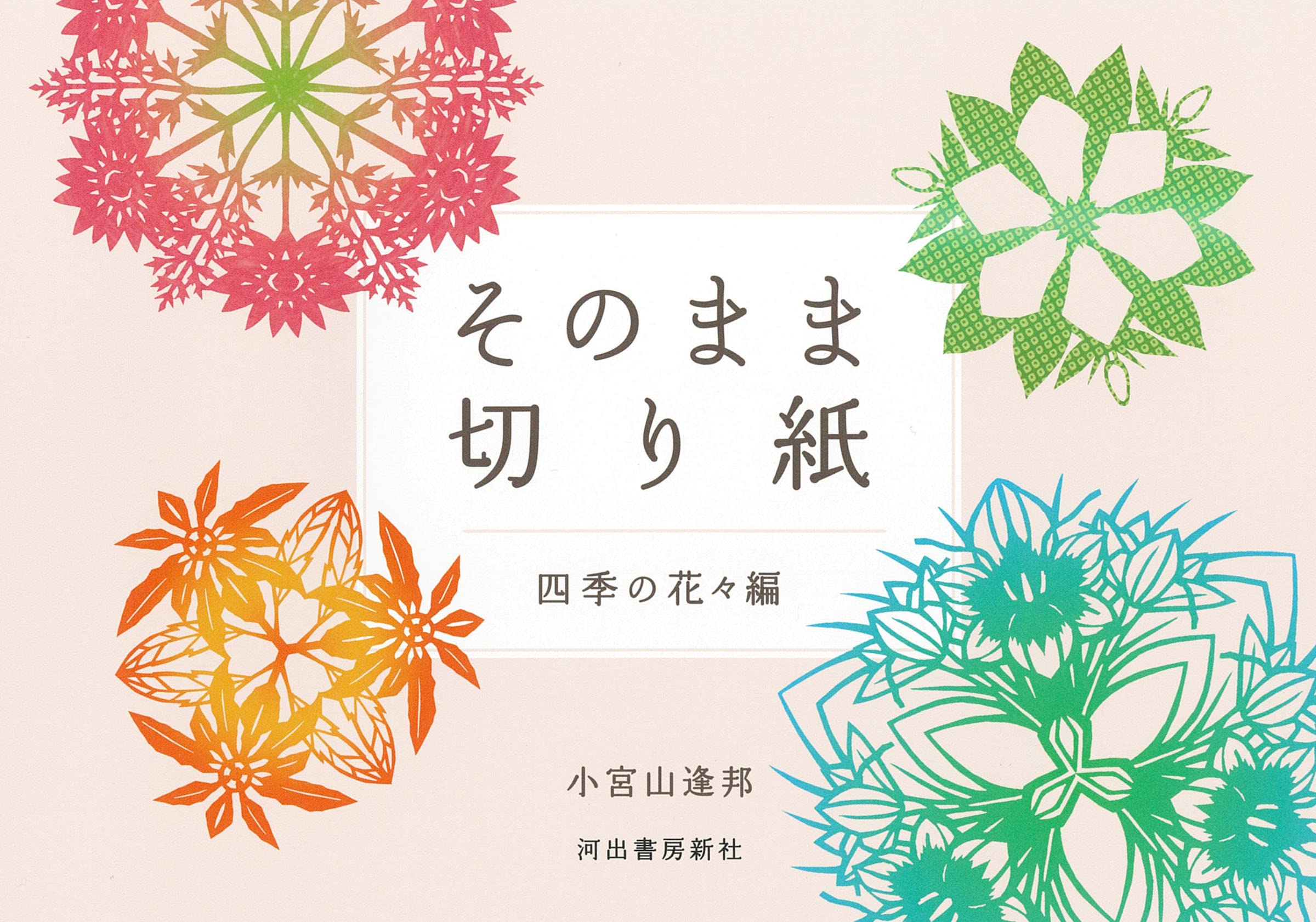 そのまま切り紙 四季の花-編