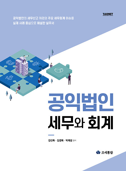 2023 공익법인 세무와 회계