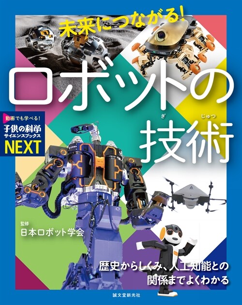 未來につながる! ロボットの技術: 歷史からしくみ、人工知能との關係までよくわかる