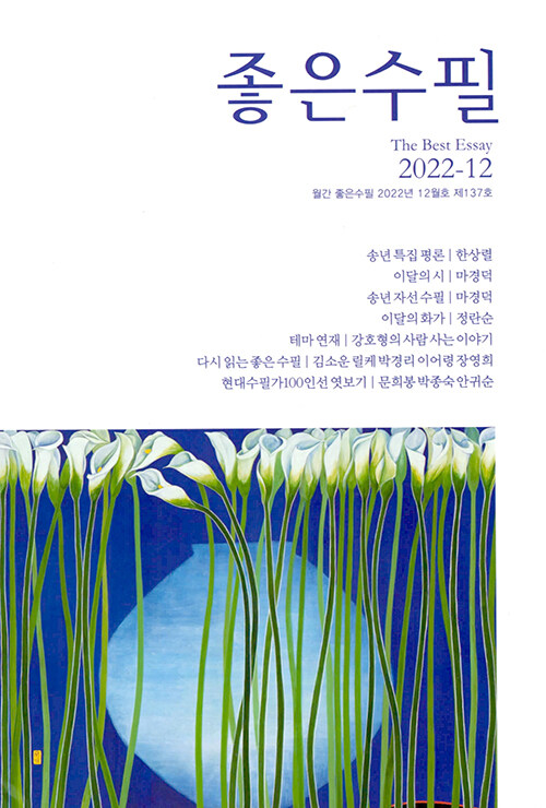 좋은수필 2022.12