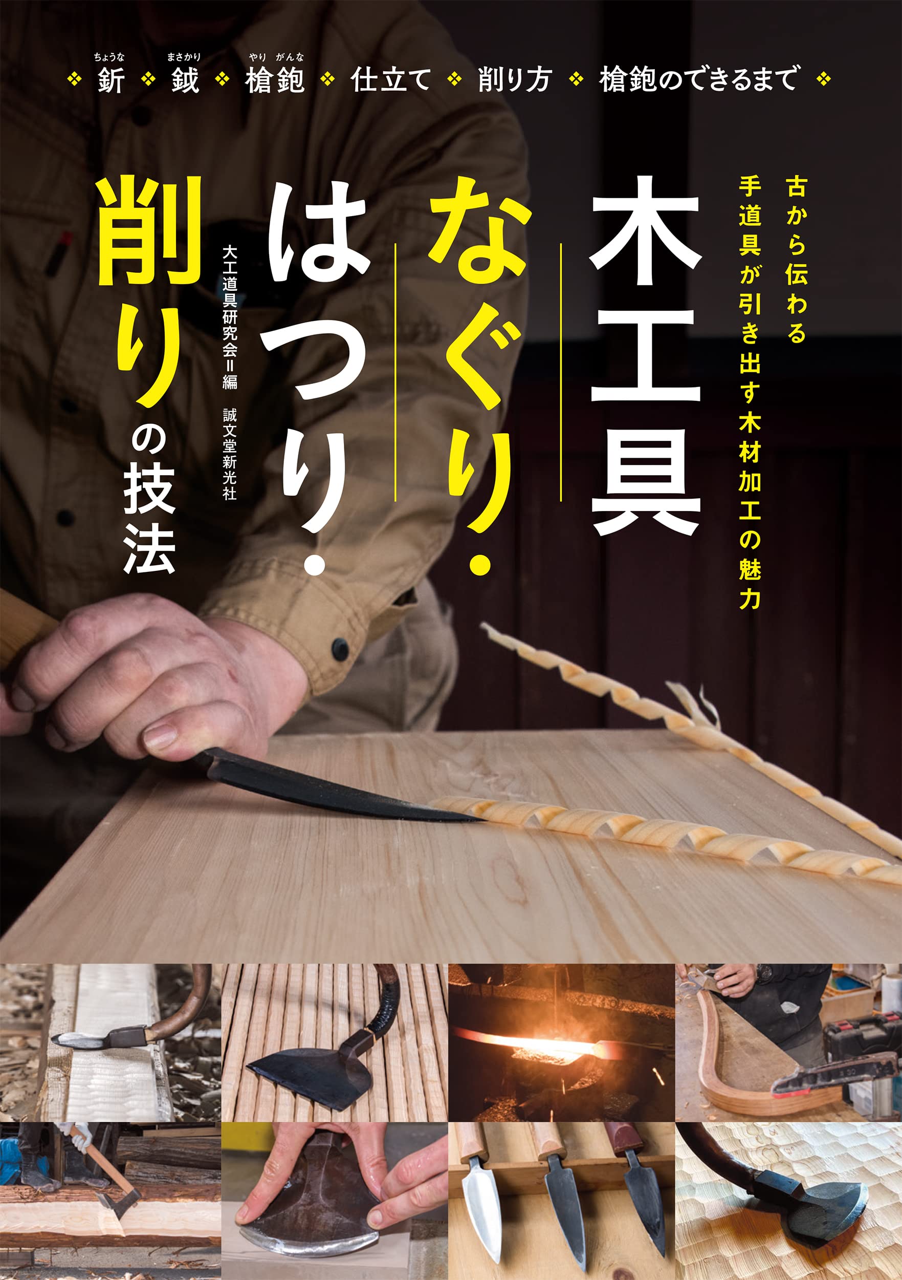 木工具 なぐり·はつり·削りの技法: 古から傳わる 手道具が引き出す木材加工の魅力