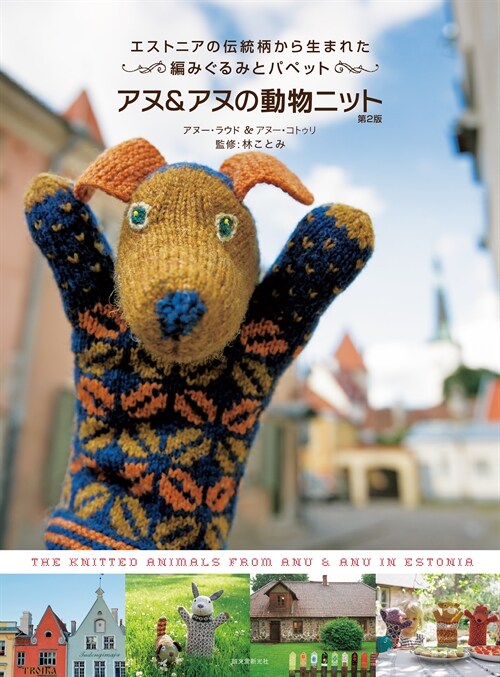 アヌ&アヌの動物ニット 第2版: エストニアの傳統柄から生まれた 編みぐるみとパペット