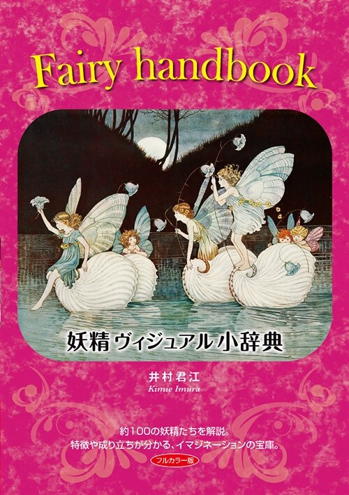 Fairy handbook~妖精ヴィジュアル小辭典 (TH ART SERIES)