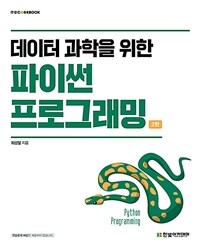 (데이터 과학을 위한) 파이썬 프로그래밍 =Python programming 