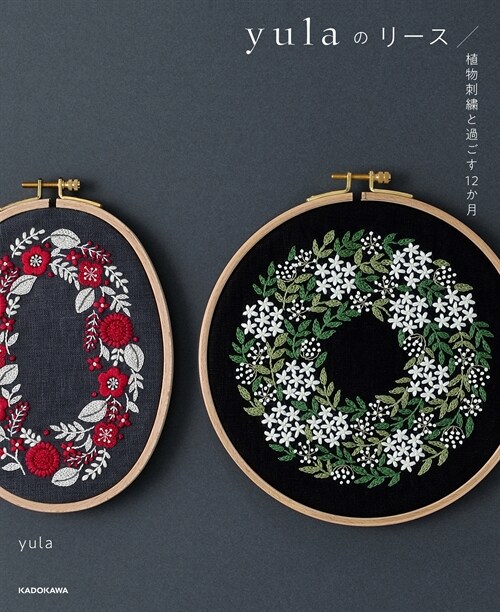 yulaのリ-ス 植物刺繡と過ごす12か月