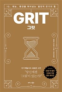 그릿 GRIT (50만부 판매 기념 리커버 골드에디션)