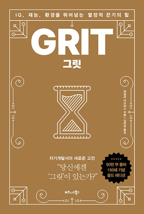 [중고] 그릿 GRIT (50만부 판매 기념 리커버 골드에디션)