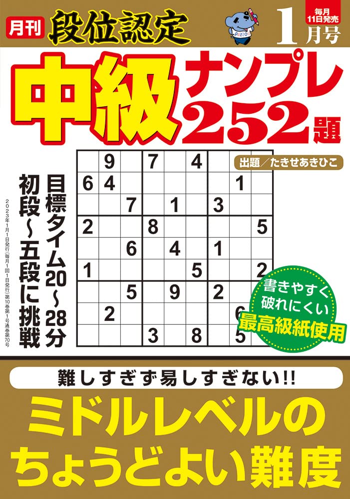 段位認定中級ナンプレ252題 2023年 1月號