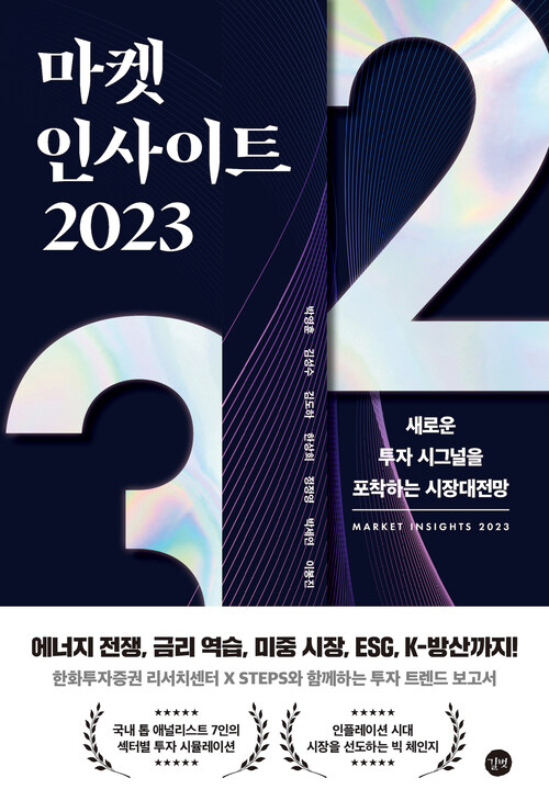 마켓 인사이트 2023