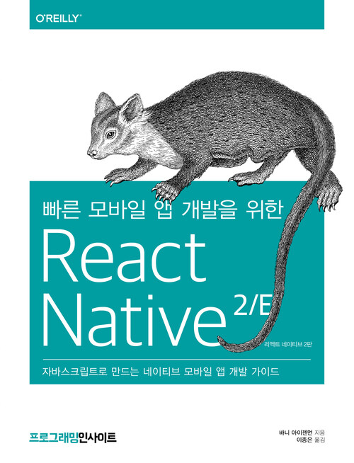 빠른 모바일 앱 개발을 위한 React Native 리액트 네이티브 2/E